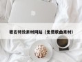樟树歌名特效素材网站（免费歌曲素材）