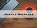 樟树力设计素材网站（设计素材网站推荐）