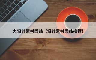 樟树力设计素材网站（设计素材网站推荐）
